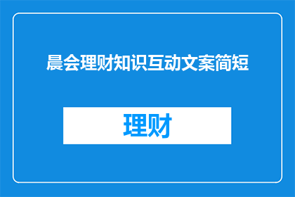晨会理财知识互动文案简短(晨会理财知识互动：你了解投资的奥秘吗？)