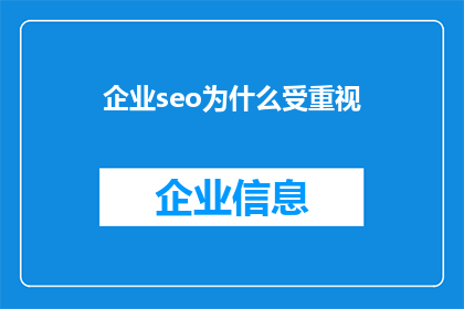 企业seo为什么受重视(企业为何需重视SEO优化？)