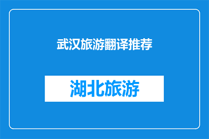 武汉旅游翻译推荐(武汉旅游翻译推荐：探索这座魅力之城，是否值得一游？)