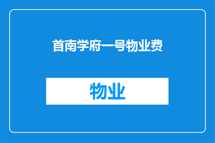首南学府一号物业费(首南学府一号的物业费是多少？)