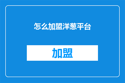 怎么加盟洋葱平台(如何加盟洋葱平台？)