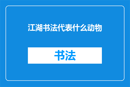 江湖书法代表什么动物(江湖书法：代表哪种动物？)