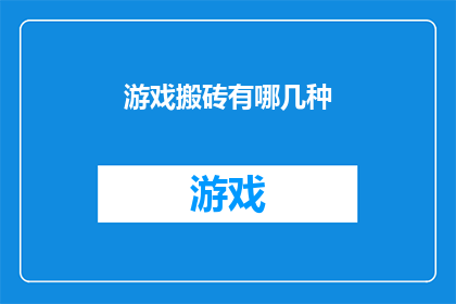 游戏搬砖有哪几种(游戏搬砖有哪些不同的方式？)