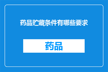 药品贮藏条件有哪些要求(药品贮藏条件有哪些要求？)