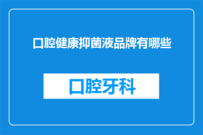 口腔健康抑菌液品牌有哪些(口腔健康抑菌液品牌有哪些？)