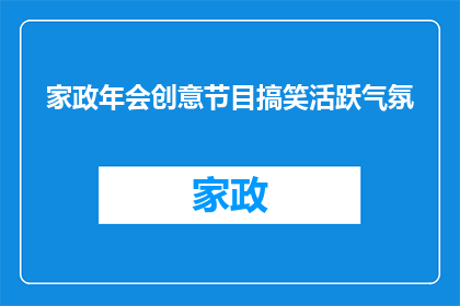 家政年会创意节目搞笑活跃气氛(如何策划一场既幽默又充满活力的家政年会节目，以提升现场气氛？)