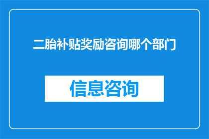 二胎补贴奖励咨询哪个部门(二胎政策下，如何咨询获得补贴奖励？)
