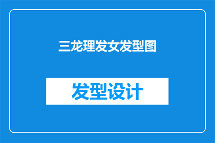 三龙理发女发型图(三龙理发店的女士发型图片：你见过这样的美吗？)