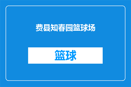 费县知春园篮球场(费县知春园篮球场是否对外开放？)