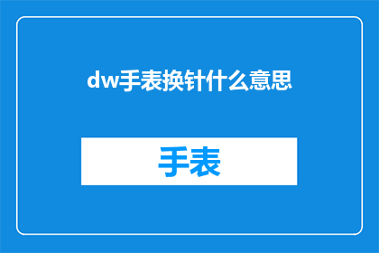 dw手表换针什么意思(DW手表换针是什么意思？疑问句形式的长标题)