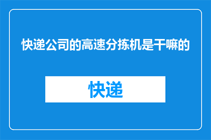 快递公司的高速分拣机是干嘛的(快递公司的高速分拣机究竟在做什么？)