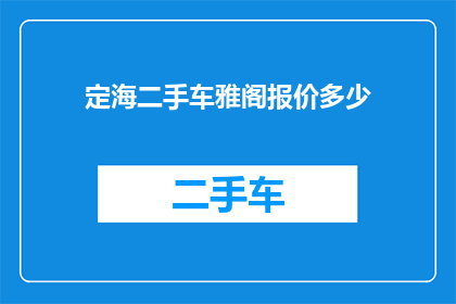 定海二手车雅阁报价多少(您是否在寻找定海地区二手车市场的雅阁车型的最新报价？)