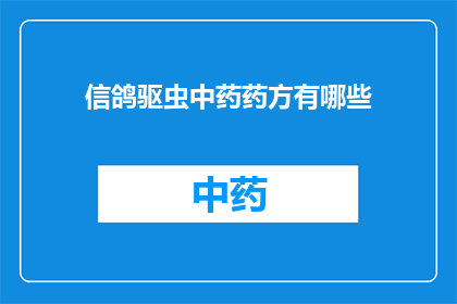 信鸽驱虫中药药方有哪些(信鸽驱虫中药方有哪些？)