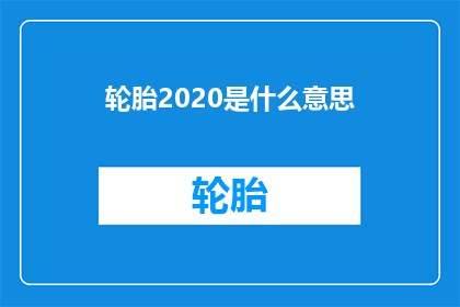 轮胎2020是什么意思(轮胎2020年：探索行业趋势与技术革新)