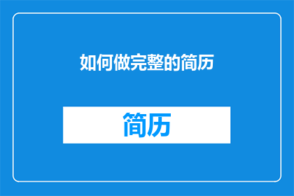 如何做完整的简历(如何制作一份全面且引人注目的简历？)