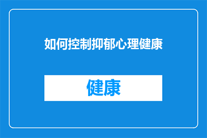 如何控制抑郁心理健康(如何有效管理抑郁情绪，维护心理健康？)