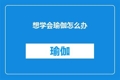 想学会瑜伽怎么办(如何有效学习瑜伽？)