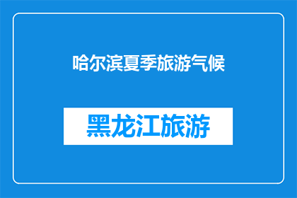 哈尔滨夏季旅游气候(哈尔滨夏季旅游气候：您是否了解其独特的气候特点？)