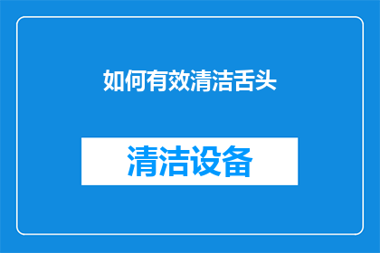 如何有效清洁舌头(如何有效清洁舌头？)
