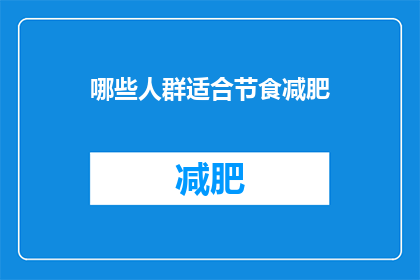 哪些人群适合节食减肥(哪些人群适合节食减肥？)