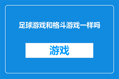 足球游戏和格斗游戏一样吗(足球游戏与格斗游戏在玩法和体验上是否具有相似性？)