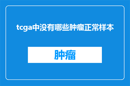 tcga中没有哪些肿瘤正常样本(在TCGA数据库中，哪些肿瘤类型的正常样本数据缺失？)