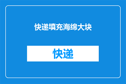 快递填充海绵大块(如何有效利用快递填充海绵来优化包裹保护？)