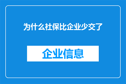 为什么社保比企业少交了(为什么社保缴纳金额与企业所缴之比显著减少？)