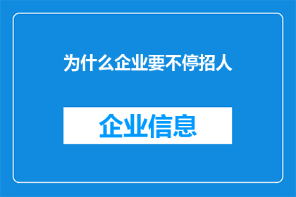 为什么企业要不停招人(企业为何持续招聘？背后的原因值得深思)