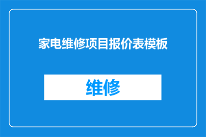 家电维修项目报价表模板(如何制作一份家电维修项目的详细报价表？)