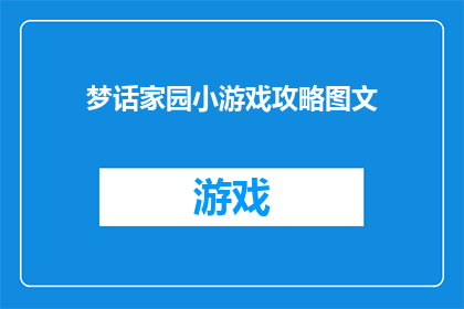 梦话家园小游戏攻略图文(如何玩转梦话家园小游戏？探索游戏攻略与技巧)