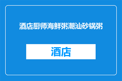 酒店厨师海鲜粥潮汕砂锅粥(酒店厨师海鲜粥潮汕砂锅粥是否为一道特色美食？)