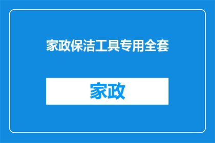 家政保洁工具专用全套(家政保洁工具全套，您是否已经准备好迎接清洁挑战？)