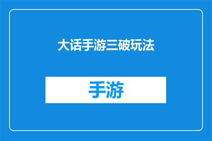 大话手游三破玩法(大话手游三破玩法：你了解了吗？)