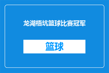 龙湖梧坑篮球比赛冠军(龙湖梧坑篮球赛冠军的荣耀能否持续？)
