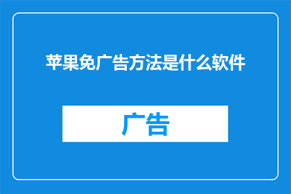 苹果免广告方法是什么软件(如何有效避免苹果设备的广告干扰？探索隐藏的免广告软件)