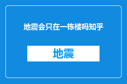 地震会只在一栋楼吗知乎(地震是否仅在一栋楼内发生？)