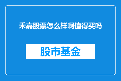 禾嘉股票怎么样啊值得买吗(禾嘉股票是否值得投资？投资者应如何评估其价值？)
