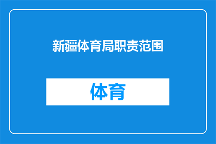 新疆体育局职责范围(新疆体育局的职责范围是什么？)