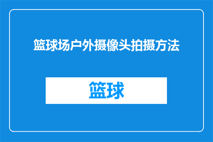 篮球场户外摄像头拍摄方法(如何通过篮球场户外摄像头进行高效拍摄？)