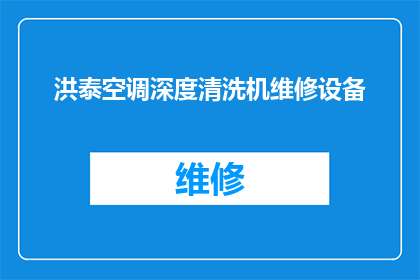 洪泰空调深度清洗机维修设备(洪泰空调深度清洗机维修设备是否可进行专业维修？)