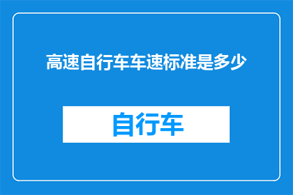 高速自行车车速标准是多少(高速自行车的理想速度标准是多少？)