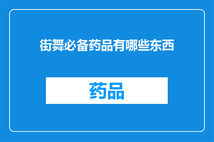 街舞必备药品有哪些东西(街舞爱好者必知：哪些药物能助你舞动全场？)