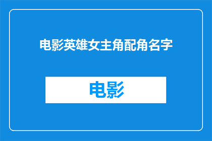 电影英雄女主角配角名字(电影英雄中，女主角和配角的名字是什么？)