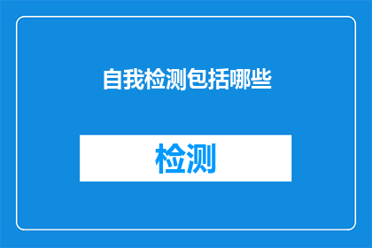 自我检测包括哪些(自我检测包括哪些内容？)