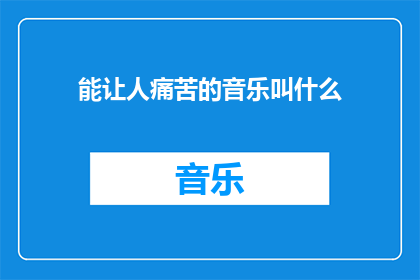能让人痛苦的音乐叫什么(什么音乐能让人感到极度的痛苦？)