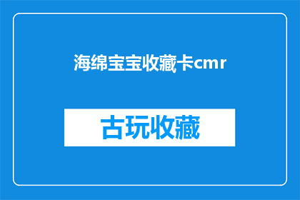 海绵宝宝收藏卡cmr(海绵宝宝收藏卡：你拥有了吗？)