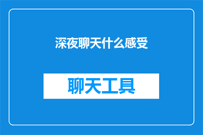 深夜聊天什么感受(深夜聊天：你体验过这种神秘时刻吗？)