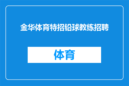 金华体育特招铅球教练招聘(金华体育特招铅球教练职位空缺，您准备好加入我们了吗？)