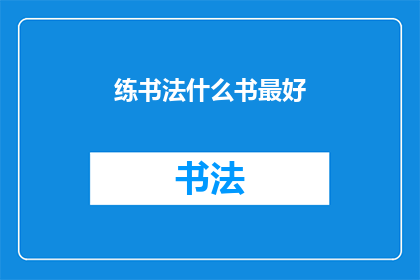 练书法什么书最好(练书法，何书为最佳？)
